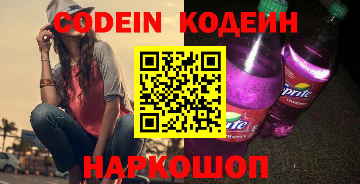 Новоалександровск  Кодеин напиток Lean (лин)  Вход с VPN 